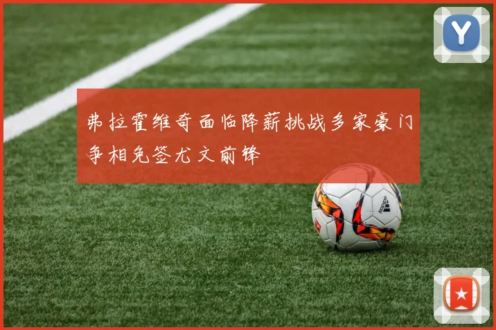 弗拉霍维奇面临降薪挑战多家豪门争相免签尤文前锋