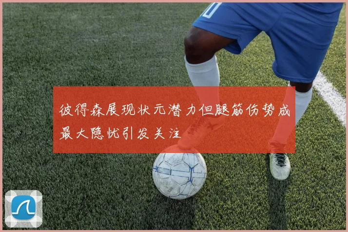 彼得森展现状元潜力但腿筋伤势成最大隐忧引发关注