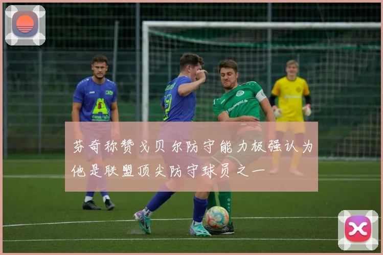 芬奇称赞戈贝尔防守能力极强认为他是联盟顶尖防守球员之一