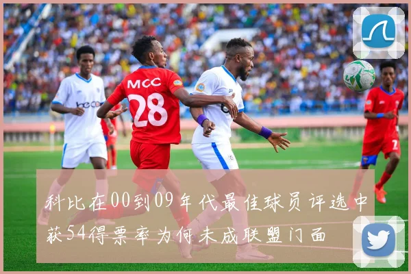 科比在00到09年代最佳球员评选中获54得票率为何未成联盟门面