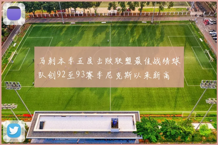 马刺本季五度击败联盟最佳战绩球队创92至93赛季尼克斯以来新高